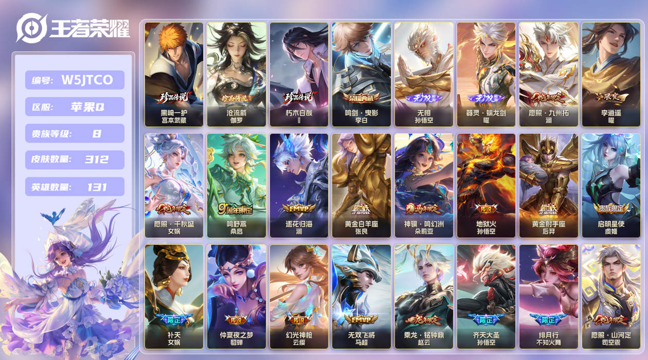 苹果手Q130区312皮3珍品传说1典藏29传说2无双 V8 营地ID (可二次) 最强王者 【珍品传说皮肤】：沧流箭,黑崎一护,朽木白哉【无双皮肤】：器灵·螭龙剑,无相【荣耀典藏】：鸣剑·曳影【优质限定皮肤】：至尊宝,无双飞将【传说皮肤】：琥珀纪元,黄金白羊座,补天,乘龙·铭钟