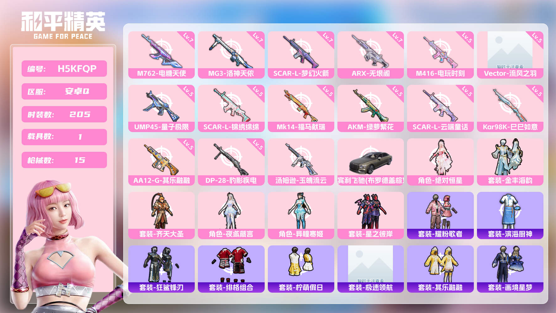 安卓QQ 99743热力值 24王牌印记  最高段传奇王牌21星 205套装 333枪皮 6粉装 15特效枪 1载具 16飞行器 757剩余点券 【优质载具】宾利飞驰(布罗德盖棕双色)【特效枪】SCAR-L-梦幻火箭[7级]，M762-电糖天使[7级]，ARX-无垠阁[7级]，MG3-洛神天依[7级