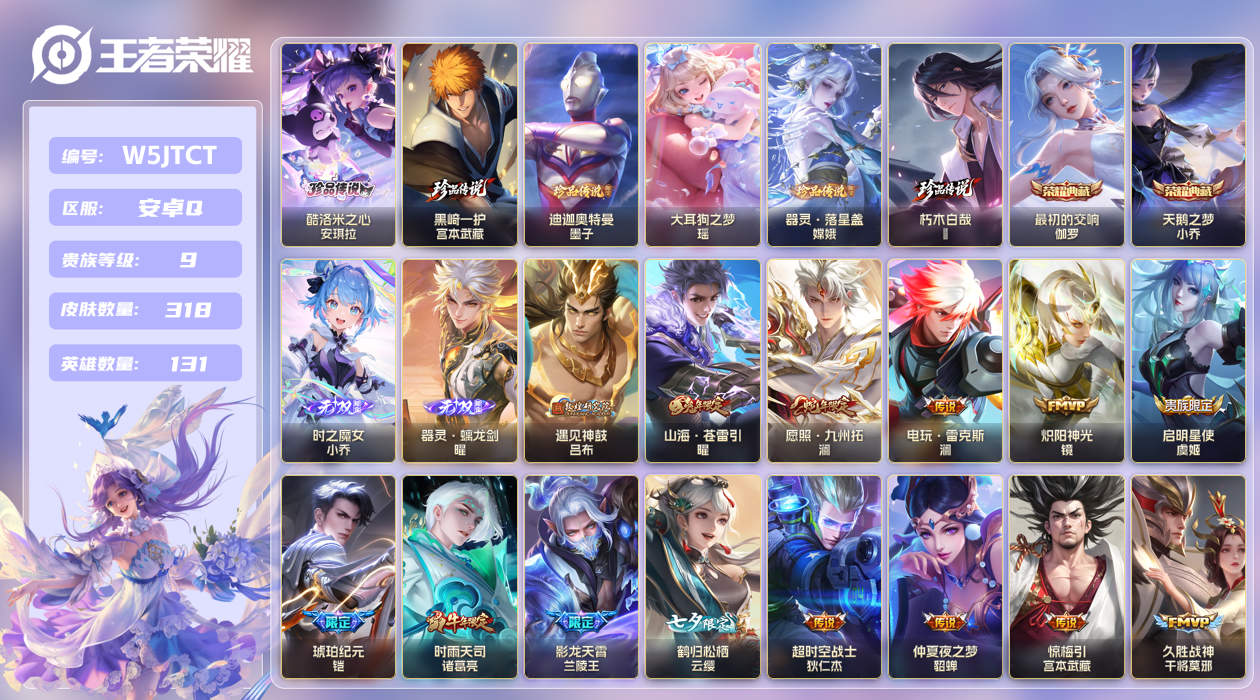 安卓手Q391区318皮6珍品传说2典藏48传说2无双 V9 营地ID (可二次) 至尊星耀I 【珍品传说皮肤】:迪迦奥特曼,朽木白哉,黑崎一护,大耳狗之梦,酷洛米之心,器灵·落星盏【无双皮肤】:时之魔女,器灵·螭龙剑【荣耀典藏】:最初的交响,天鹅之梦【优质限定皮肤】:祈雪灵祝,