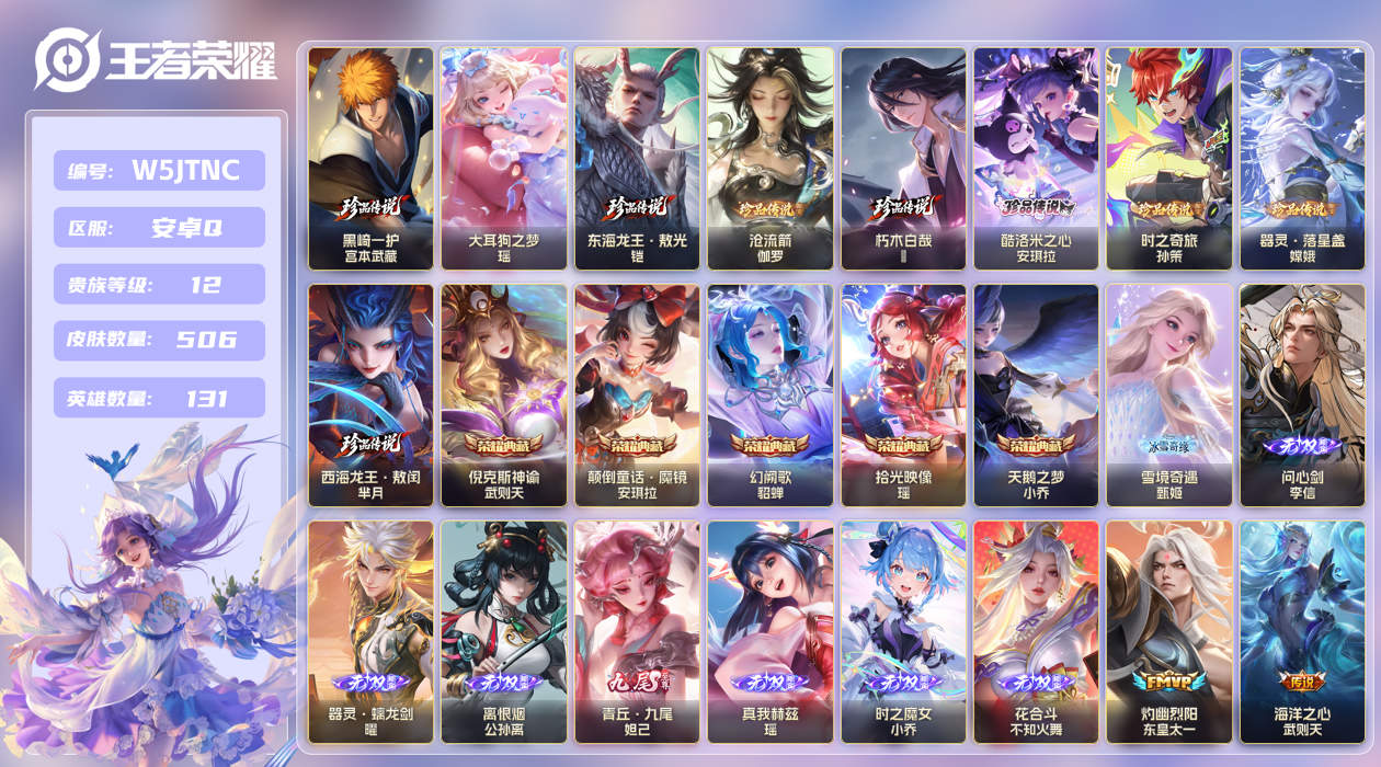 安卓手Q488区506皮9珍品传说5典藏89传说8无双 V12 营地ID (可二次) 至尊星耀V [女号,西施全皮,瑶全皮,妲己全皮]【珍品传说皮肤】：东海龙王·敖光,西海龙王·敖闰,时之奇旅,沧流箭,朽木白哉,黑崎一护,酷洛米之心,大耳狗之梦,器灵·落星盏【无双皮肤】：青丘·九