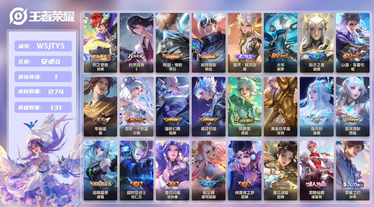 安卓手Q379区274皮2珍品传说2典藏37传说1无双 V1 营地ID (可二次) 荣耀黄金I 【珍品传说皮肤】：朽木白哉,时之奇旅【无双皮肤】：器灵·螭龙剑【荣耀典藏】：弑枪猎影,鸣剑·曳影【优质限定皮肤】：山海·炽霜斩,山海·苍雷引,山海·琳琅生,无双飞将,云中君时之祈愿,瑶
