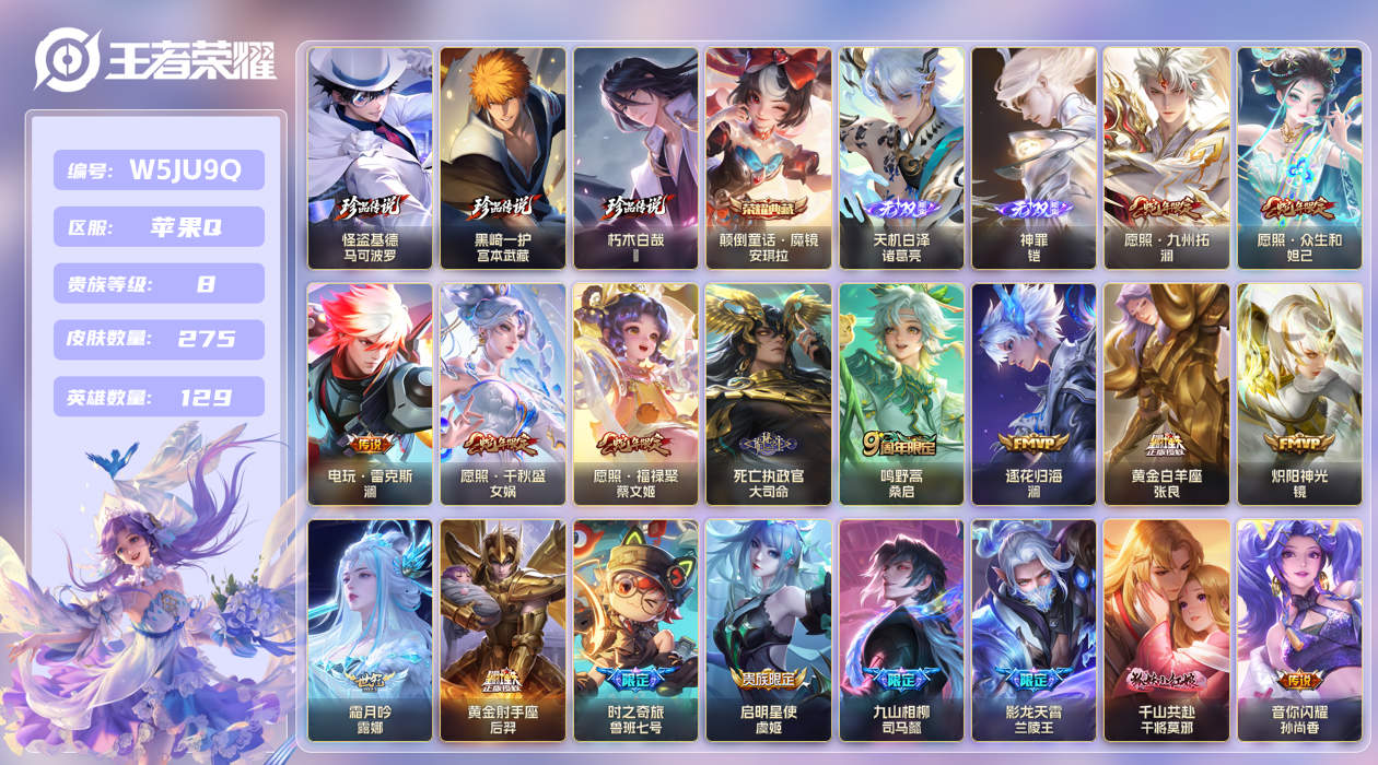 苹果手Q146区275皮3珍品传说1典藏34传说2无双 V8 营地ID (不可二次) 永恒钻石V 【珍品传说皮肤】：朽木白哉,黑崎一护,怪盗基德【无双皮肤】：神罪,天机白泽【荣耀典藏】：颠倒童话·魔镜【优质限定皮肤】：无双飞将,至尊宝【传说皮肤】：霜月吟,神树通天,仲夏夜之梦,黄