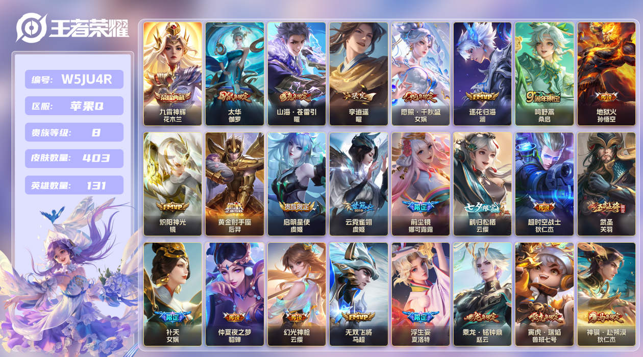 苹果手Q105区403皮1典藏41传说0无双 V8 营地ID (不可二次) 至尊星耀IV 【荣耀典藏】：九霄神辉【优质限定皮肤】：山海·炽霜斩,山海·琳琅生,山海·苍雷引,无双飞将,武圣,白虎志,至尊宝【传说皮肤】：神骥·赴朔漠,神骥·逐星野,黄金射手座,黄金狮子座,神树通天,超