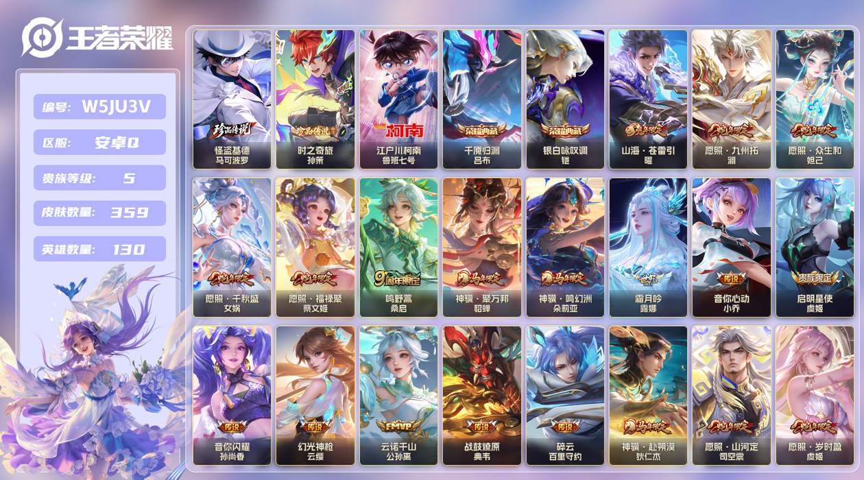 安卓手Q390区359皮3珍品传说2典藏30传说0无双 V5 营地ID (不可二次) 至尊星耀V 【珍品传说皮肤】：时之奇旅,江户川柯南,怪盗基德【荣耀典藏】：千魇归渊,银白咏叹调【优质限定皮肤】：至尊宝,山海·苍雷引,山海·炽霜斩【传说皮肤】：冠军飞将,神骥·鸣幻洲,神骥·越千