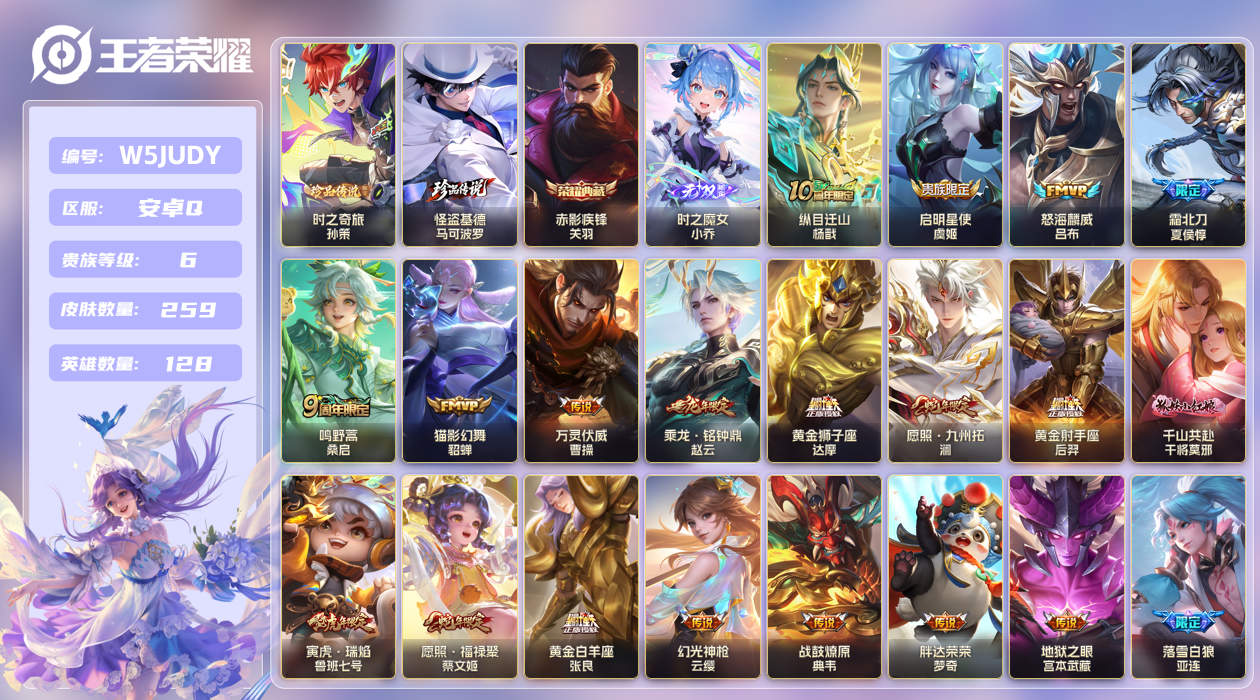 安卓手Q297区259皮2珍品传说1典藏20传说1无双 V6 营地ID (可二次) 至尊星耀I 【珍品传说皮肤】：时之奇旅,怪盗基德【无双皮肤】：时之魔女【荣耀典藏】：赤影疾锋【传说皮肤】：胖达荣荣,纵目迁山,启明星使,黄金射手座,万灵伏威,千山共赴,寅虎·瑞焰,落雪白狼,黄金狮子