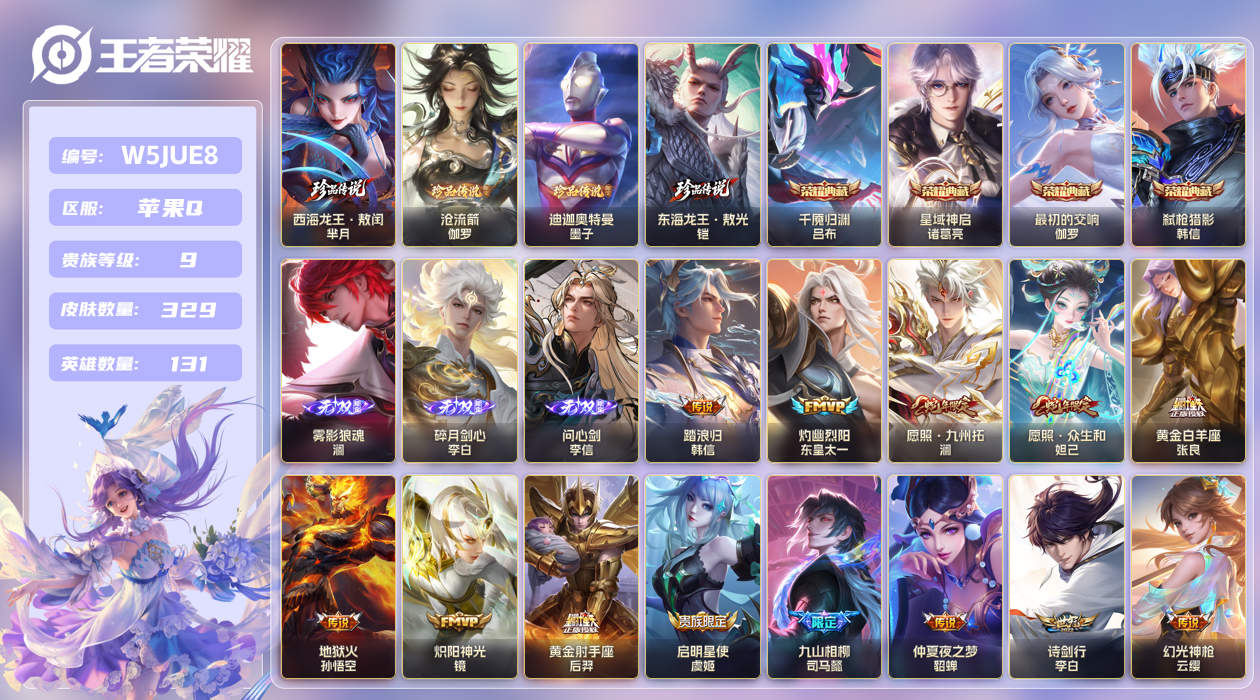 苹果手Q97区329皮4珍品传说4典藏31传说3无双 V9 营地ID (可二次) 永恒钻石V 【珍品传说皮肤】：迪迦奥特曼,东海龙王·敖光,西海龙王·敖闰,沧流箭【无双皮肤】：雾影狼魂,问心剑,碎月剑心【荣耀典藏】：最初的交响,千魇归渊,弑枪猎影,星域神启【优质限定皮肤】：至尊宝
