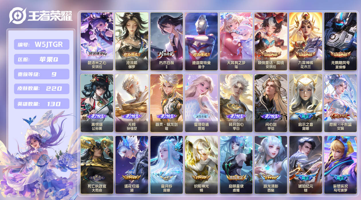 苹果手Q124区220皮5珍品传说3典藏29传说6无双 V9 营地ID (可二次) 最强王者 【珍品传说皮肤】：迪迦奥特曼,沧流箭,朽木白哉,大耳狗之梦,酷洛米之心【无双皮肤】：问心剑,器灵·螭龙剑,离恨烟,无相,雪境奇遇,碎月剑心【荣耀典藏】：颠倒童话·魔镜,无限飓风号,九霄神