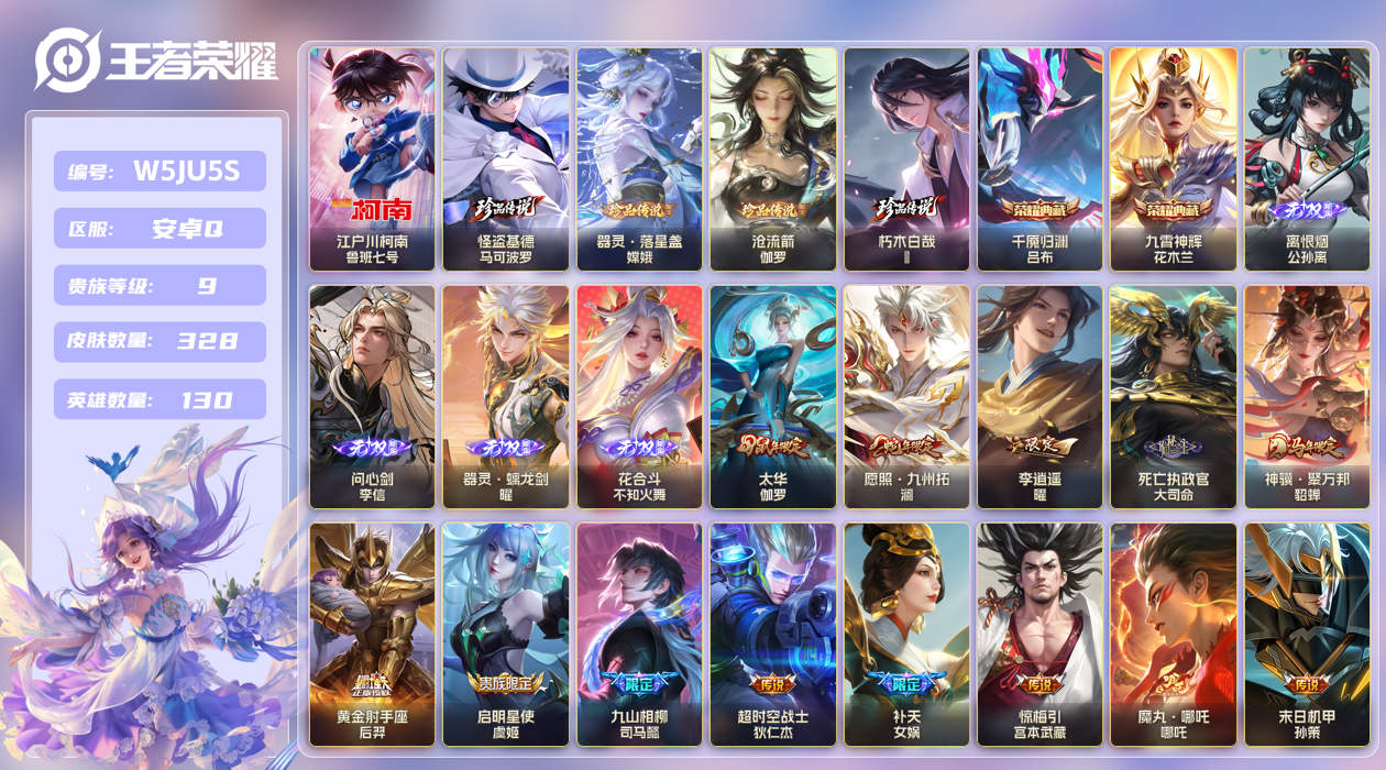 安卓手Q118区328皮5珍品传说2典藏40传说4无双 V9 营地ID (可二次) 最强王者 【珍品传说皮肤】：沧流箭,器灵·落星盏,朽木白哉,怪盗基德,江户川柯南【无双皮肤】：花合斗,器灵·螭龙剑,离恨烟,问心剑【荣耀典藏】：千魇归渊,九霄神辉【优质限定皮肤】：凤求凰,祈雪灵祝,