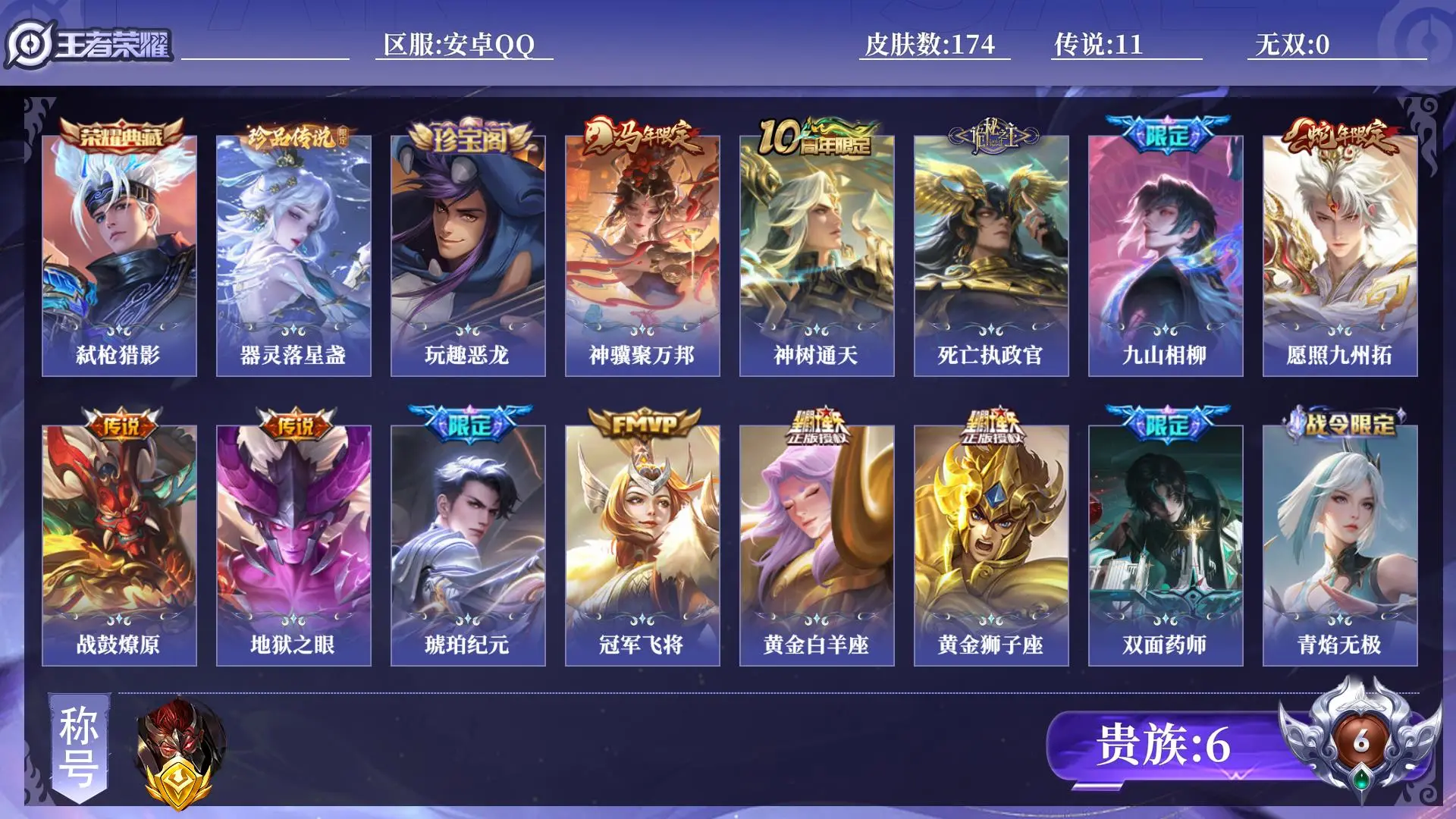 王者荣耀账号安卓QQ法师号 打野号 对抗路号 贵族6 金标1 皮肤数量174 荣耀典藏1 珍品传说1 传说11 史诗62 英雄130 总场次5027 永恒钻石IV