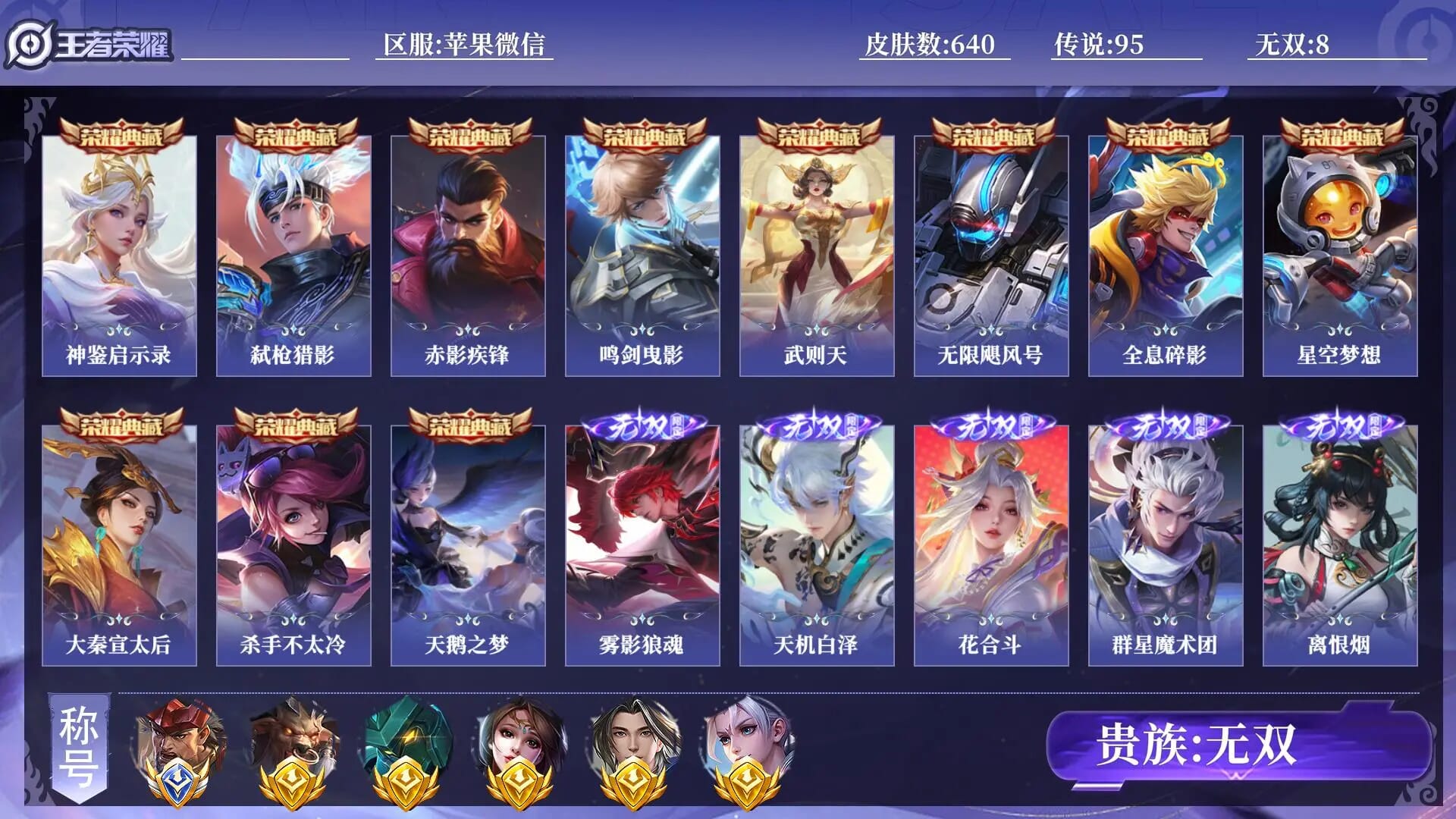 ABC5103/苹果vx/营地ID：/贵族无双 小国1 金标5 皮肤数量640 皮肤收集度 无双8 荣耀典藏11 珍品传说1 传说95 史诗230 英雄131 总场次14032 最强王者/【英雄数量】131【皮肤数量】640【区服】苹果微信155区【场次】14032【