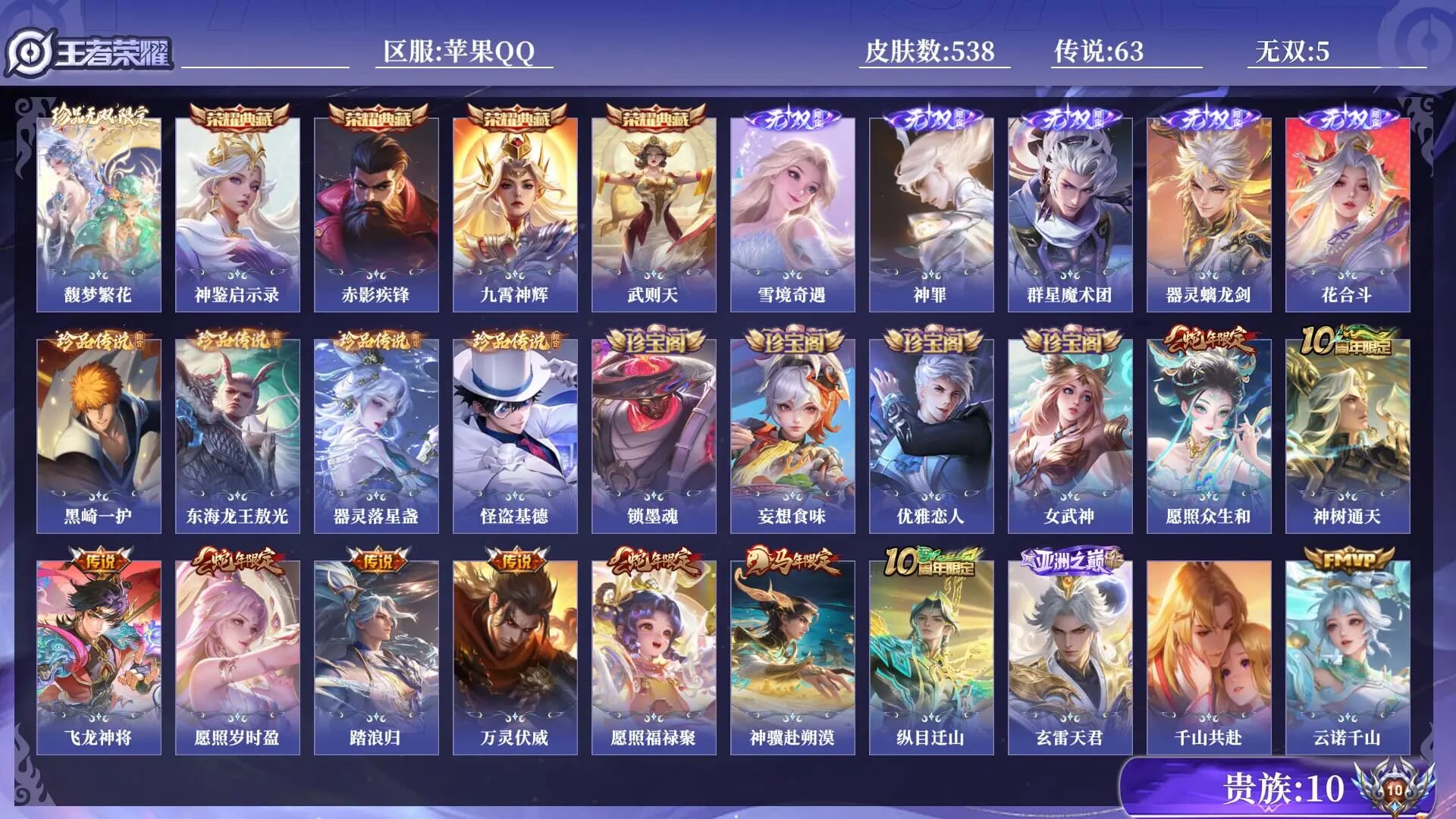 ABC5100/苹果QQ/贵族10/营地ID：/贵族10 皮肤数量538 皮肤收集度 珍品无双1 无双5 荣耀典藏4 珍品传说4 传说63 史诗169 英雄132 总场次15898 永恒钻石I/【英雄数量】132【皮肤数量】538【区服】苹果QQ151区【场次】1589