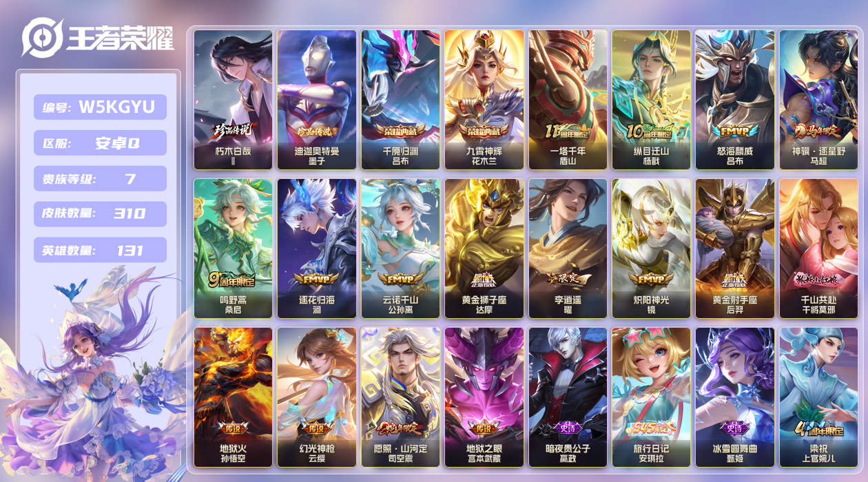 安卓手Q383区310皮2珍品传说2典藏16传说0无双 V7 营地ID (不可二次) 至尊星耀IV 【珍品传说皮肤】：迪迦奥特曼,朽木白哉【荣耀典藏】：千魇归渊,九霄神辉【传说皮肤】：一塔千年,李逍遥 ,神骥·逐星野,地狱火,纵目迁山,黄金射手座,地狱之眼,千山共赴,逐花归海,云