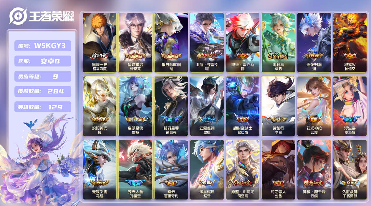 安卓手Q430区284皮1珍品传说2典藏31传说0无双 V9 营地ID (可二次) 至尊星耀IV 【珍品传说皮肤】：黑崎一护【荣耀典藏】：星域神启,银白咏叹调【优质限定皮肤】：至尊宝,无双飞将,山海·苍雷引,山海·炽霜斩【传说皮肤】：神骥·越千峰,久胜战神,逐花归海,神树通天,黄