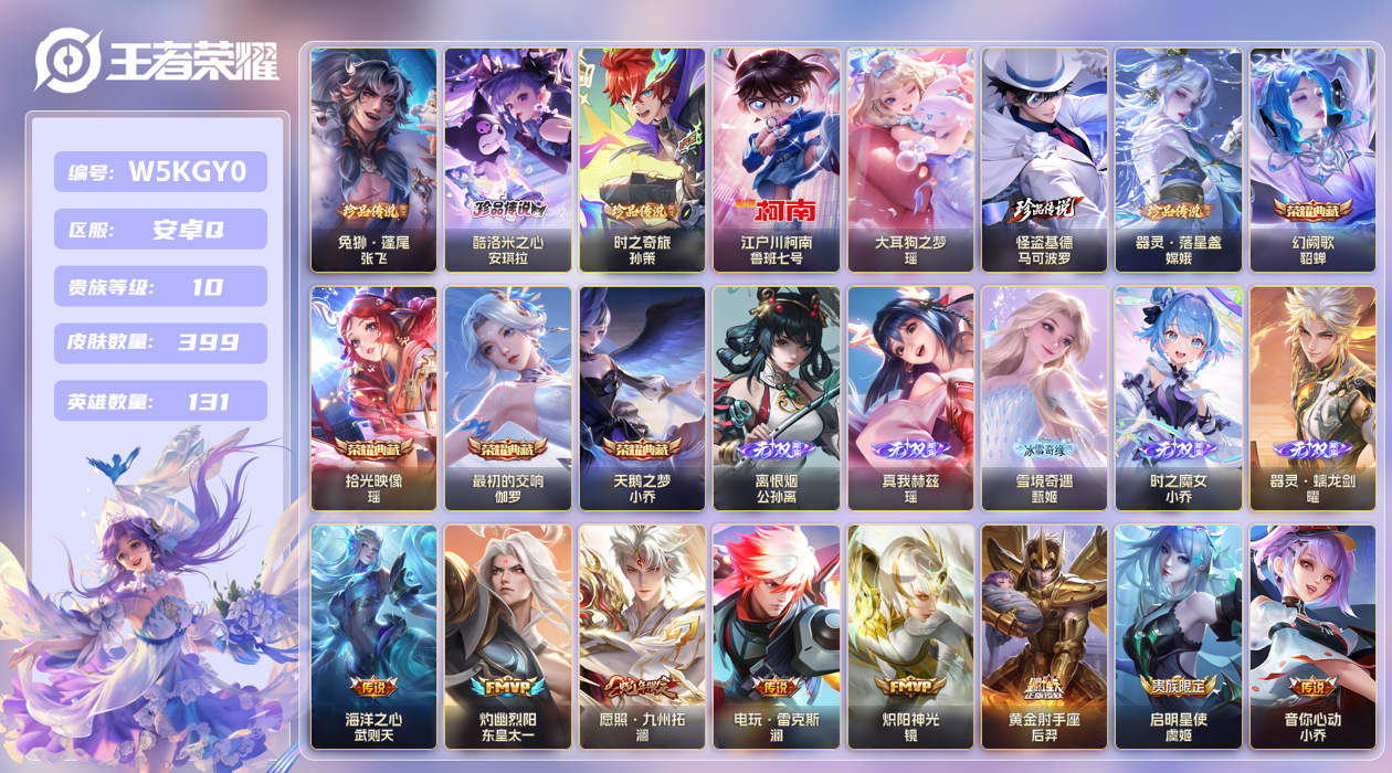 安卓手Q293区399皮7珍品传说4典藏65传说5无双 V10 营地ID (可二次) 至尊星耀I [女号]【珍品传说皮肤】：兔狲·蓬尾,酷洛米之心,大耳狗之梦,器灵·落星盏,时之奇旅,怪盗基德,江户川柯南【无双皮肤】：器灵·螭龙剑,时之魔女,瑶真我赫兹,雪境奇遇,离恨烟【荣耀典藏