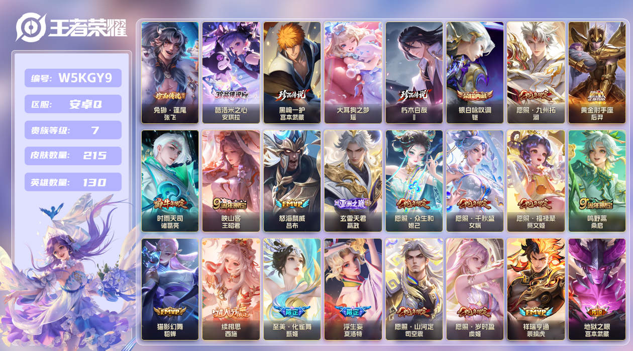 安卓手Q338区215皮5珍品传说1典藏18传说0无双 V7 营地ID (不可二次) 永恒钻石III 【珍品传说皮肤】：朽木白哉,黑崎一护,酷洛米之心,大耳狗之梦,兔狲·蓬尾【荣耀典藏】：银白咏叹调【传说皮肤】：至美·化雀舞,续相思,愿照·福禄聚,猫影幻舞,鸣野蒿,祥瑞亨通,黄金