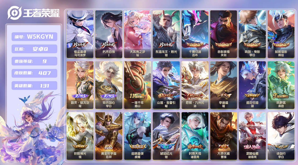 安卓手Q391区407皮4珍品传说4典藏34传说2无双 V9 营地ID (不可二次) 无双王者 [李白全皮]【珍品传说皮肤】：东海龙王·敖光,朽木白哉,大耳狗之梦,怪盗基德【无双皮肤】：器灵·螭龙剑,碎月剑心【荣耀典藏】：千魇归渊,弑枪猎影,赤影疾锋,鸣剑·曳影【优质限定皮肤】：白