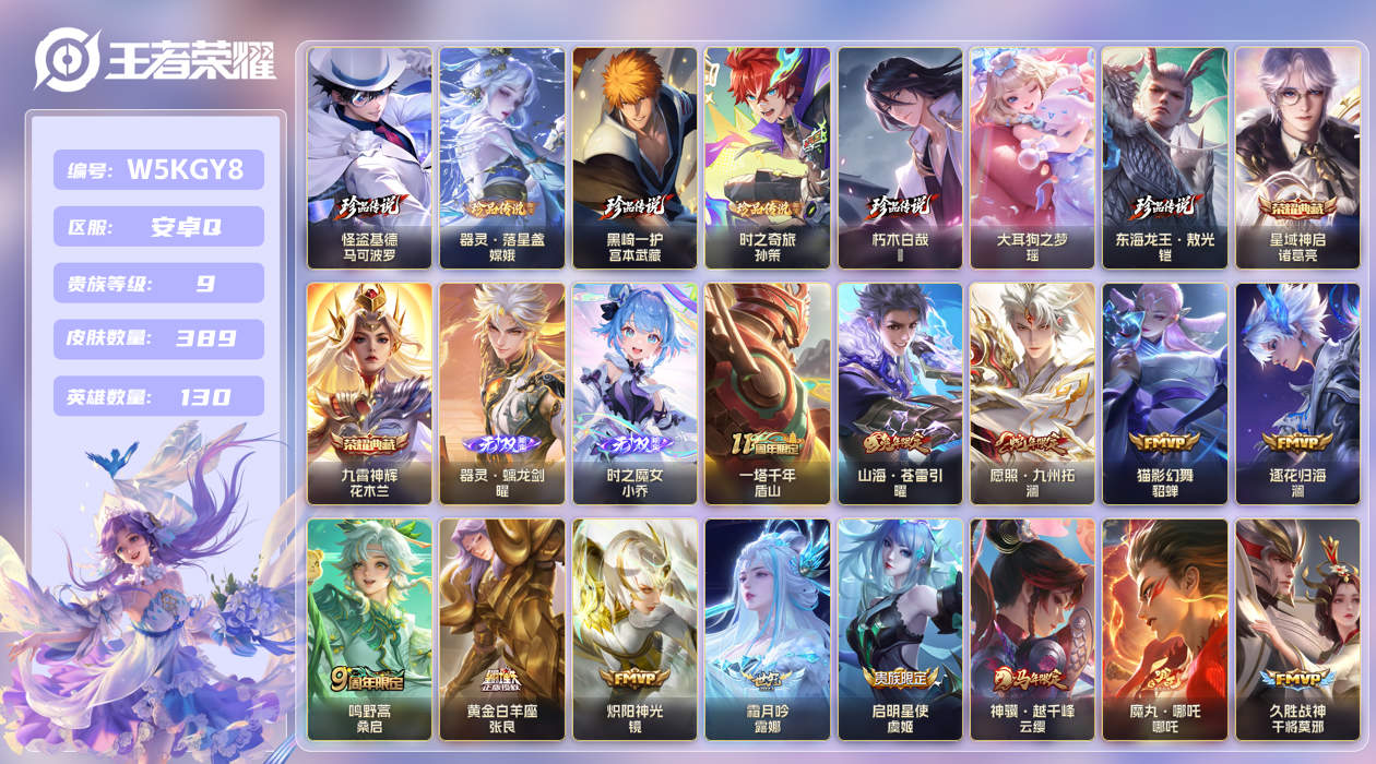 安卓手Q548区389皮7珍品传说2典藏21传说2无双 V9 营地ID (不可二次) 至尊星耀V 【珍品传说皮肤】：大耳狗之梦,时之奇旅,东海龙王·敖光,器灵·落星盏,黑崎一护,朽木白哉,怪盗基德【无双皮肤】：时之魔女,器灵·螭龙剑【荣耀典藏】：九霄神辉,星域神启【优质限定皮肤】