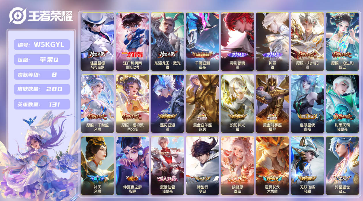 苹果手Q108区280皮3珍品传说1典藏31传说2无双 V8 营地ID (可二次) 尊贵铂金III 【珍品传说皮肤】：东海龙王·敖光,江户川柯南,怪盗基德【无双皮肤】：雾影狼魂,神罪【荣耀典藏】：千魇归渊【优质限定皮肤】：祈雪灵祝,白虎志,无双飞将,至尊宝,神威【传说皮肤】：淬星