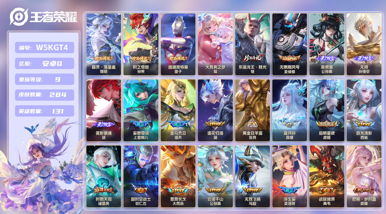 安卓手Q124区284皮5珍品传说1典藏30传说3无双 V9 营地ID (可二次) 至尊星耀III *1颗未兑换水晶*【珍品传说皮肤】：迪迦奥特曼,大耳狗之梦,东海龙王·敖光,时之奇旅,器灵·落星盏【无双皮肤】：雾影狼魂,离恨烟,无相【荣耀典藏】：无限飓风号【优质限定皮肤】：白虎