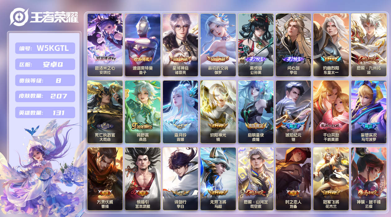 安卓手Q410区207皮2珍品传说2典藏31传说2无双 V8 营地ID (可二次) 至尊星耀IV 【珍品传说皮肤】：迪迦奥特曼,酷洛米之心【无双皮肤】：问心剑,离恨烟【荣耀典藏】：星域神启,最初的交响【优质限定皮肤】：白虎志,无双飞将【传说皮肤】：琥珀纪元,琥珀纪元,时之恋人,真