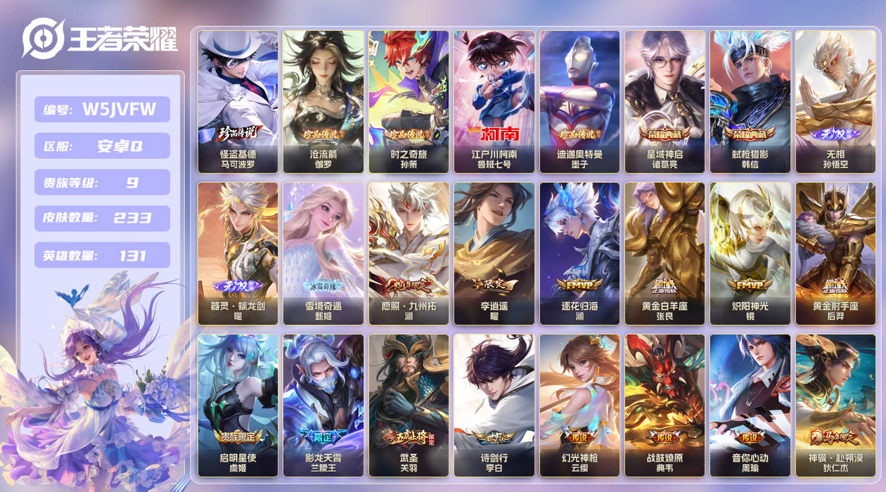 安卓手Q388区233皮5珍品传说2典藏33传说3无双 V9 营地ID (不可二次) 绝世王者 【珍品传说皮肤】：迪迦奥特曼,沧流箭,怪盗基德,时之奇旅,江户川柯南【无双皮肤】：无相,器灵·螭龙剑,雪境奇遇【荣耀典藏】：星域神启,弑枪猎影【优质限定皮肤】：武圣,白虎志,神威【传说