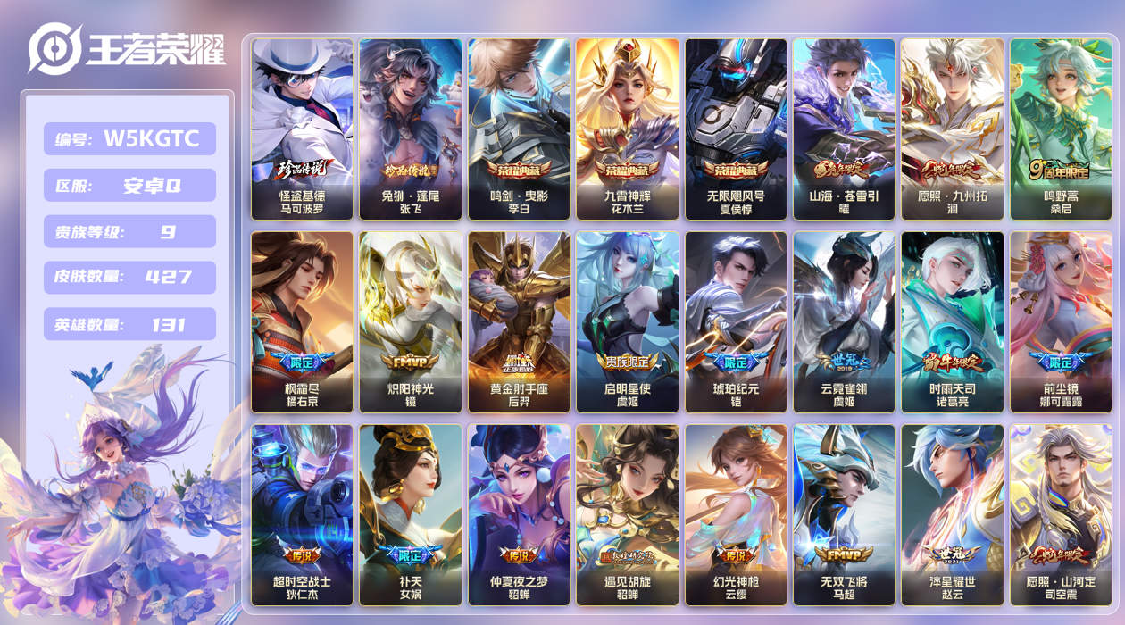 安卓手Q535区427皮2珍品传说3典藏33传说0无双 V9 营地ID (不可二次) 至尊星耀III 【珍品传说皮肤】：怪盗基德,兔狲·蓬尾【荣耀典藏】：九霄神辉,鸣剑·曳影,无限飓风号【优质限定皮肤】：山海·苍雷引,山海·炽霜斩,无双飞将,白虎志,神威【传说皮肤】：久胜战神,神树