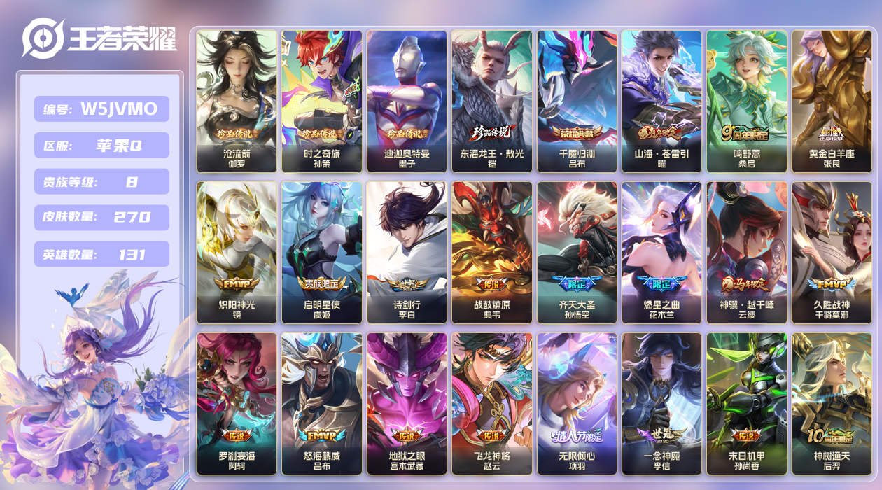苹果手Q144区270皮4珍品传说1典藏21传说0无双 V8 营地ID (不可二次) 至尊星耀I 【珍品传说皮肤】：迪迦奥特曼,东海龙王·敖光,时之奇旅,沧流箭【荣耀典藏】：千魇归渊【优质限定皮肤】：山海·苍雷引【传说皮肤】：启明星使,飞龙神将,炽阳神光,末日机甲,罗刹妄海,战鼓
