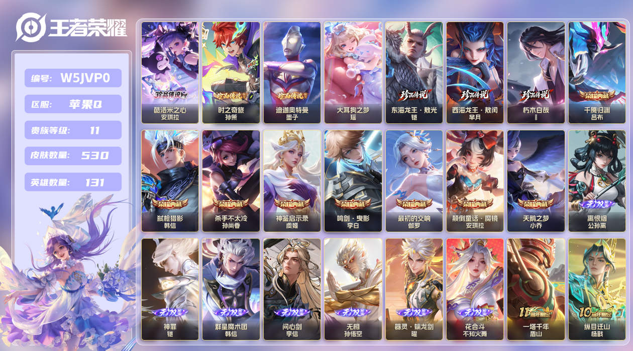 苹果手Q144区530皮7珍品传说8典藏72传说7无双 V11 营地ID (可二次) 最强王者 【珍品传说皮肤】：迪迦奥特曼,东海龙王·敖光,西海龙王·敖闰,时之奇旅,朽木白哉,大耳狗之梦,酷洛米之心【无双皮肤】：花合斗,离恨烟,问心剑,器灵·螭龙剑,无相,神罪,群星魔术团【荣耀
