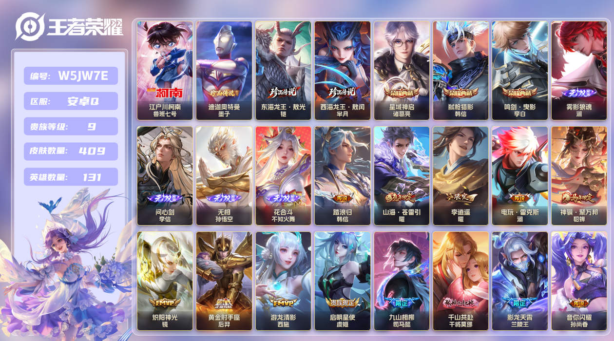 安卓手Q317区409皮4珍品传说3典藏49传说4无双 V9 营地ID (不可二次) 至尊星耀III 【珍品传说皮肤】：迪迦奥特曼,西海龙王·敖闰,东海龙王·敖光,江户川柯南【无双皮肤】：雾影狼魂,花合斗,问心剑,无相【荣耀典藏】：鸣剑·曳影,弑枪猎影,星域神启【优质限定皮肤】：