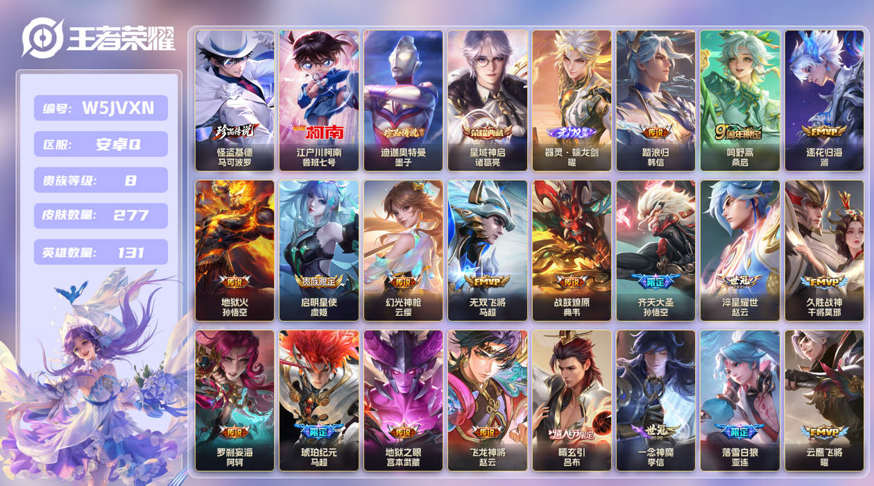 安卓手Q390区277皮3珍品传说1典藏21传说1无双 V8 营地ID (可二次) 最强王者 【珍品传说皮肤】：迪迦奥特曼,江户川柯南,怪盗基德【无双皮肤】：器灵·螭龙剑【荣耀典藏】：星域神启【优质限定皮肤】：至尊宝,无双飞将,神威【传说皮肤】：琥珀纪元,落雪白狼,踏浪归,飞龙神