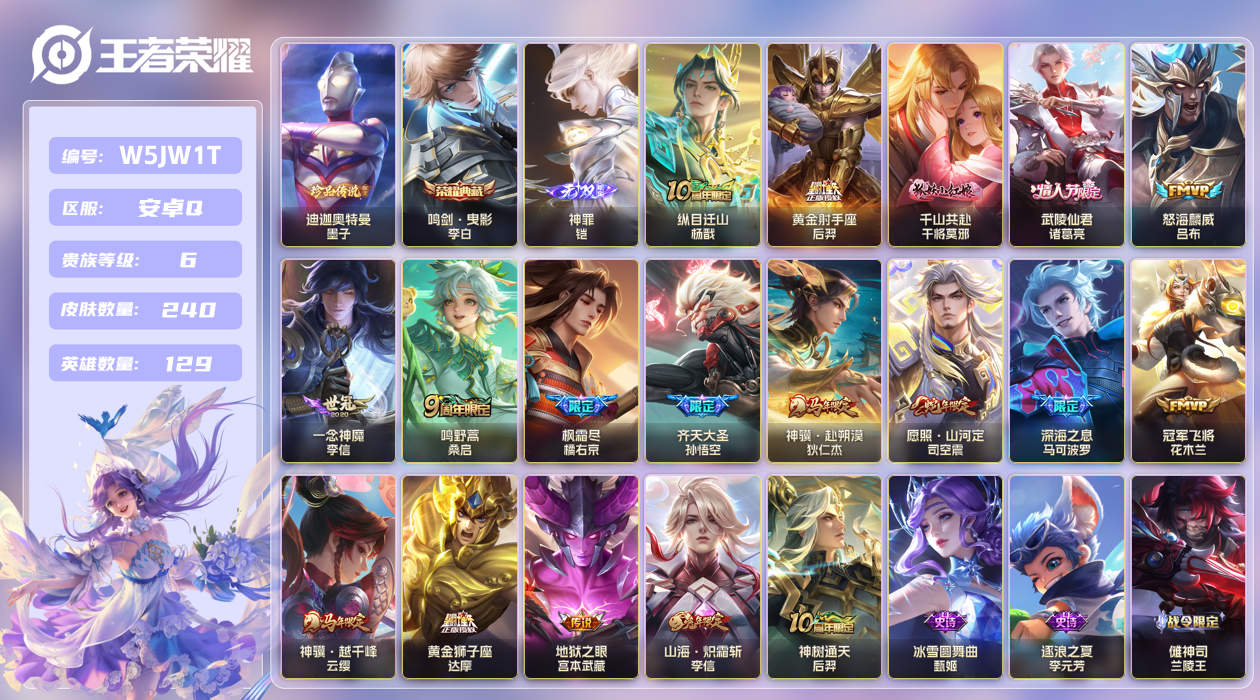 安卓手Q362区240皮1珍品传说1典藏18传说1无双 V6 营地ID (不可二次) 永恒钻石II 【珍品传说皮肤】：迪迦奥特曼【无双皮肤】：神罪【荣耀典藏】：鸣剑·曳影【优质限定皮肤】：山海·炽霜斩,神威【传说皮肤】：神骥·赴朔漠,神骥·越千峰,冠军飞将,纵目迁山,神树通天,地