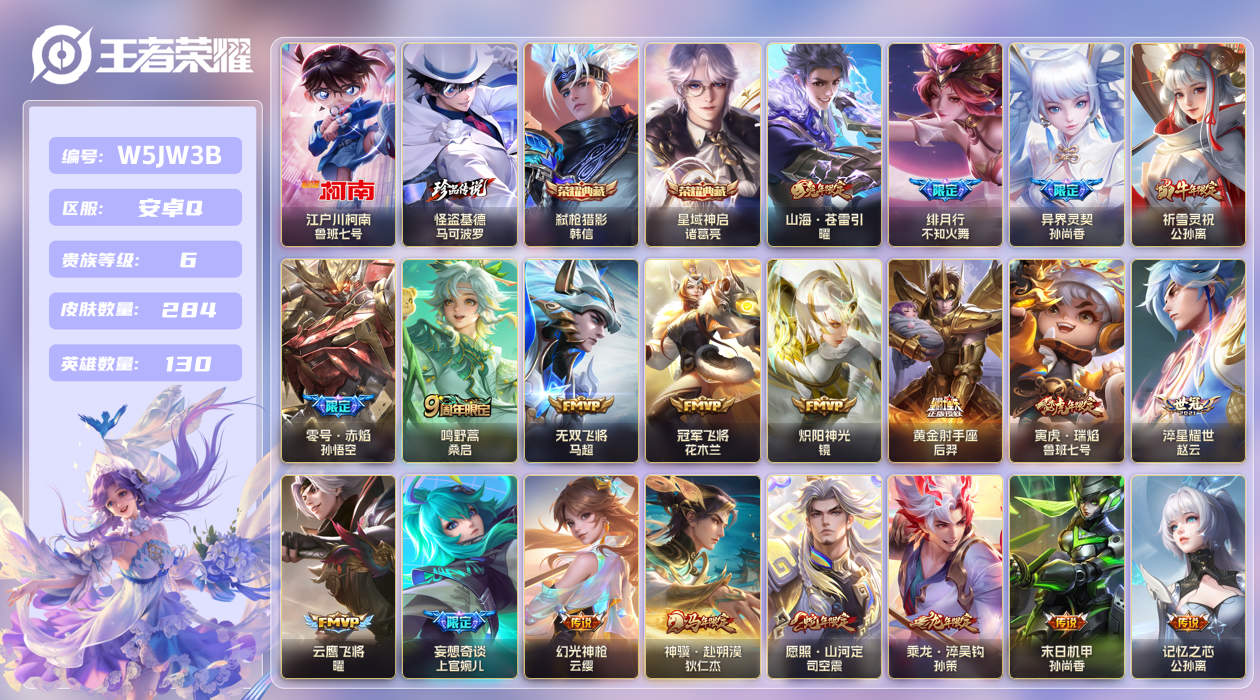 安卓手Q259区284皮2珍品传说2典藏20传说0无双 V6 营地ID (可二次) 至尊星耀V 【珍品传说皮肤】：怪盗基德,江户川柯南【荣耀典藏】：星域神启,弑枪猎影【优质限定皮肤】：山海·苍雷引,无双飞将,神威,祈雪灵祝【传说皮肤】：神骥·赴朔漠,末日机甲,记忆之芯,山海·苍雷引
