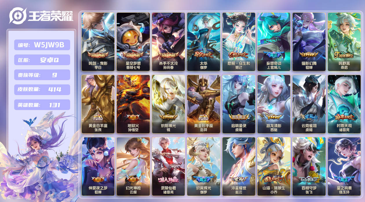 安卓手Q551区414皮3典藏30传说0无双 V9 营地ID (不可二次) 无双王者 【荣耀典藏】：鸣剑·曳影,星空梦想,杀手不太冷【优质限定皮肤】：山海·琳琅生,神威,至尊宝【传说皮肤】：鸣野蒿,炽翼辉光,乘龙·问璇玑,炽阳神光,夜礼服假面,百相守梦,山海·琳琅生,武陵仙君,游龙
