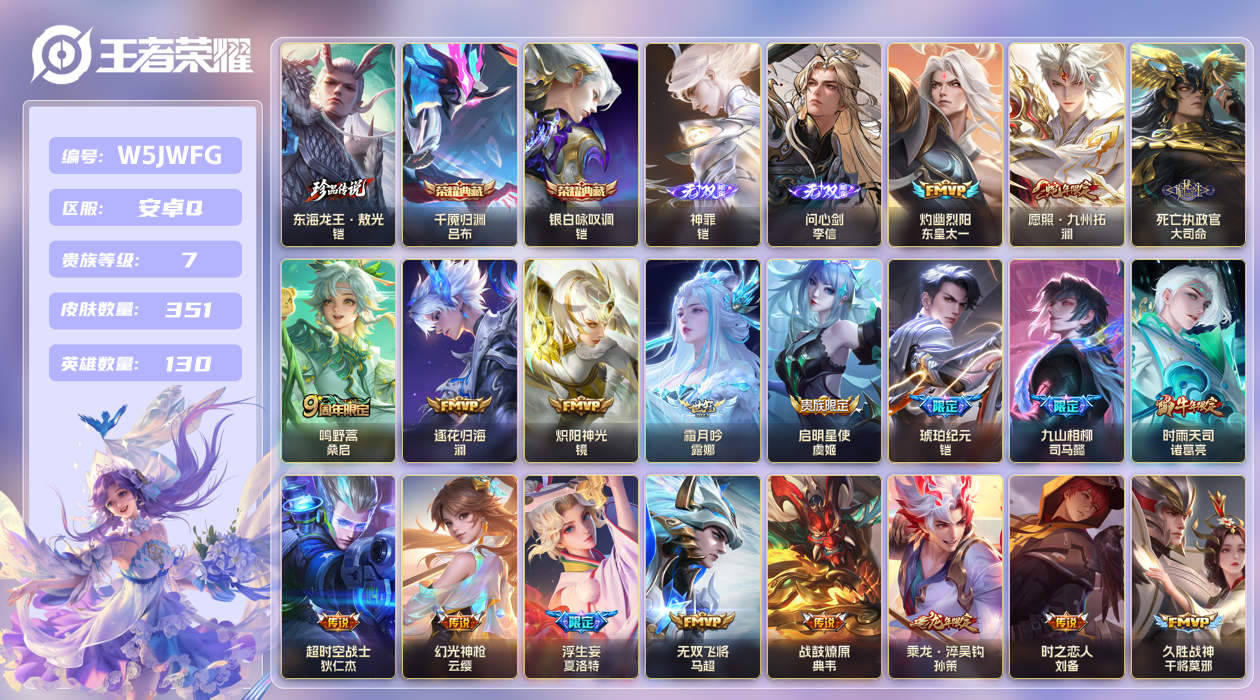 安卓手Q393区351皮1珍品传说2典藏33传说2无双 V7 营地ID (不可二次) 至尊星耀V 【珍品传说皮肤】：东海龙王·敖光【无双皮肤】：问心剑,神罪【荣耀典藏】：千魇归渊,银白咏叹调【优质限定皮肤】：无双飞将,至尊宝【传说皮肤】：无双飞将,灼幽烈阳,异界灵契,霜月吟,神骥