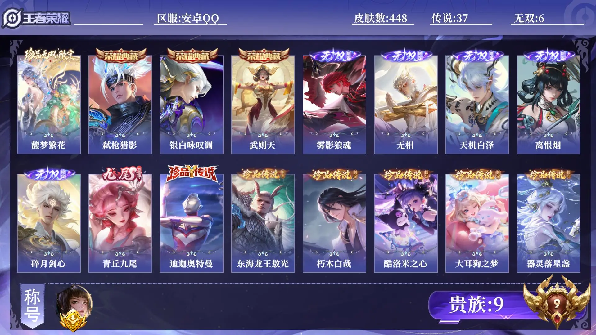 王者荣耀账号安卓QQ法师号 打野号 金标1 皮肤数量448 珍品无双1 无双6 荣耀典藏3 珍品传说7 传说37 史诗1