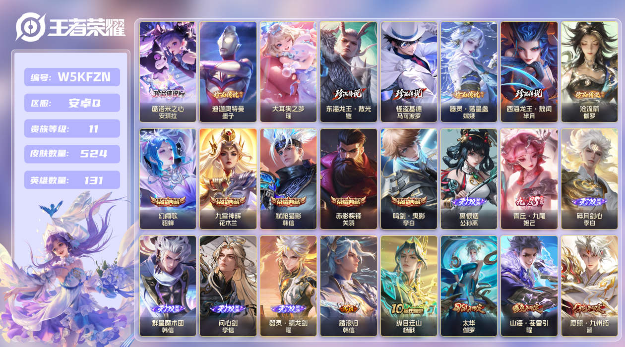 安卓手Q525区524皮8珍品传说5典藏74传说6无双 V11 营地ID (不可二次) 至尊星耀I [韩信全皮,李白全皮]【珍品传说皮肤】：迪迦奥特曼,大耳狗之梦,酷洛米之心,西海龙王·敖闰,东海龙王·敖光,沧流箭,器灵·落星盏,怪盗基德【无双皮肤】：离恨烟,问心剑,器灵·螭龙剑,