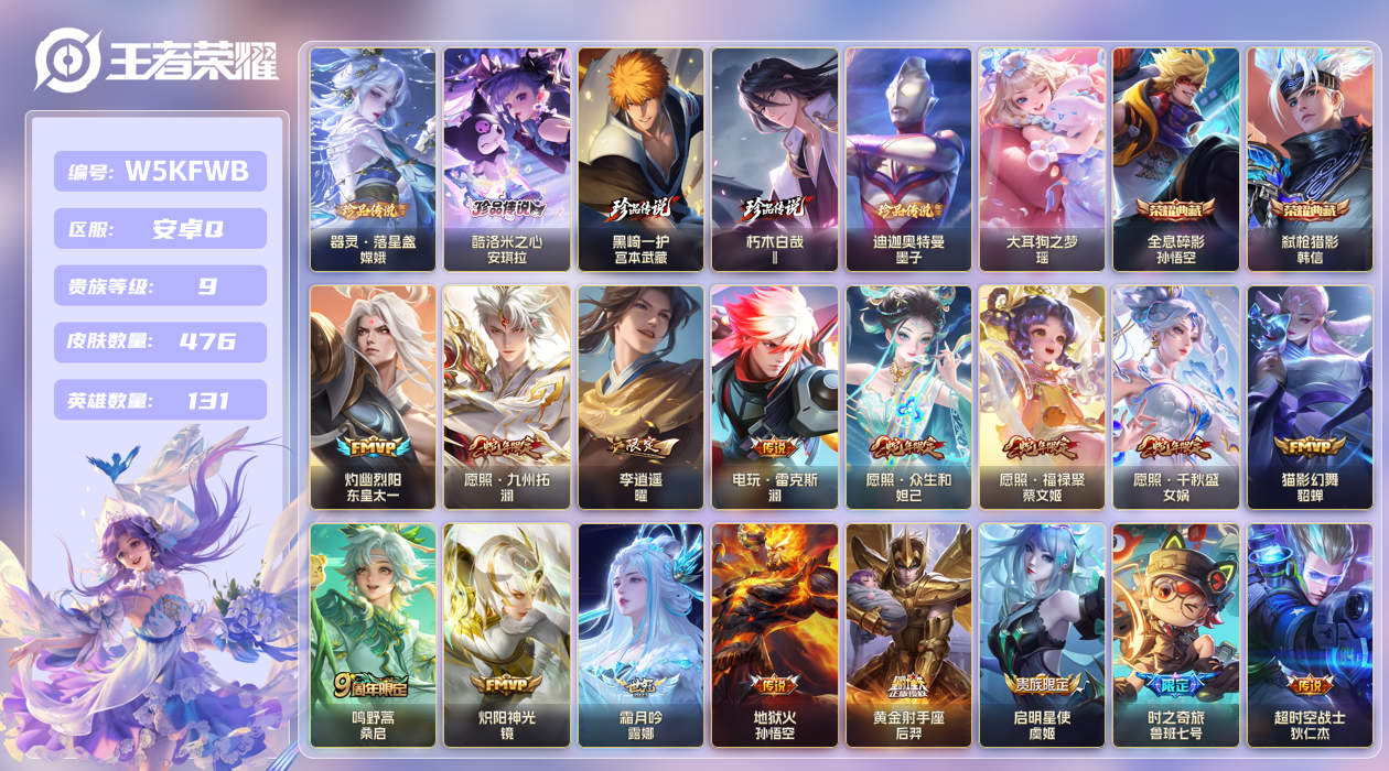 安卓手Q502区476皮6珍品传说2典藏39传说0无双 V9 营地ID (可二次) 最强王者 【珍品传说皮肤】：迪迦奥特曼,黑崎一护,朽木白哉,大耳狗之梦,酷洛米之心,器灵·落星盏【荣耀典藏】：弑枪猎影,全息碎影【优质限定皮肤】：无双飞将,至尊宝,山海·炽霜斩,神威【传说皮肤】：灼