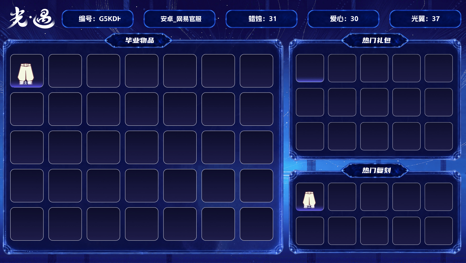 光遇账号安卓官服【毕业季】狂欢季 【蜡烛】31 【爱心】30 【稀有礼包】回归童真绊爱礼包青衫落拓礼包 【毕业物品】半透明鸟语斗篷白凫 【热门复刻】樱花发型逍遥发型武士裤 【光之翼】37