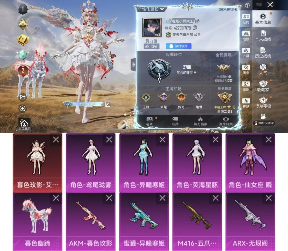 PX_2984512-实名: 可修改 时装数: 601 载具数: 1 枪械数: 301 战备数: 213 神级装扮: 暮色玫影-艾丽娅 热门装扮: 炫光之旅,仙女座 瞬,星穹咏叹调,荧海星豚,异瞳寒姬,鸢尾珑雾 载具: 暮色幽蹄 稀有枪皮: M416五爪金龙,GROZA-镜光银凌,Kar98K-巳巳如意,AUG-暖羊咩咩,AMR-智耀战神,MK14-甜梦熊击,汤姆逊-热量炸弹,