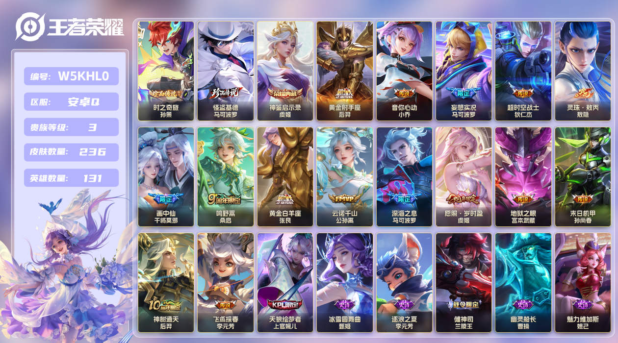 安卓手Q171区236皮2珍品传说1典藏15传说0无双 V3 营地ID (不可二次) 至尊星耀IV 【珍品传说皮肤】：时之奇旅,怪盗基德【荣耀典藏】：神鉴启示录【传说皮肤】：灵珠·敖丙,黄金射手座,飞鸢探春,神树通天,妄想实况,末日机甲,云诺千山,愿照·岁时盈,超时空战士,画中仙