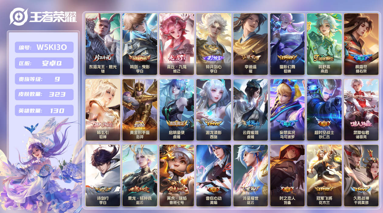安卓手Q263区323皮1珍品传说1典藏29传说2无双 V9 营地ID (可二次) 至尊星耀IV 【珍品传说皮肤】：东海龙王·敖光【无双皮肤】：青丘·九尾,碎月剑心【荣耀典藏】：鸣剑·曳影【传说皮肤】：淬星耀世,一念神魔,怒海麟威,鸣野蒿,黄金射手座,游龙清影,飞鸢探春,李逍遥 ,