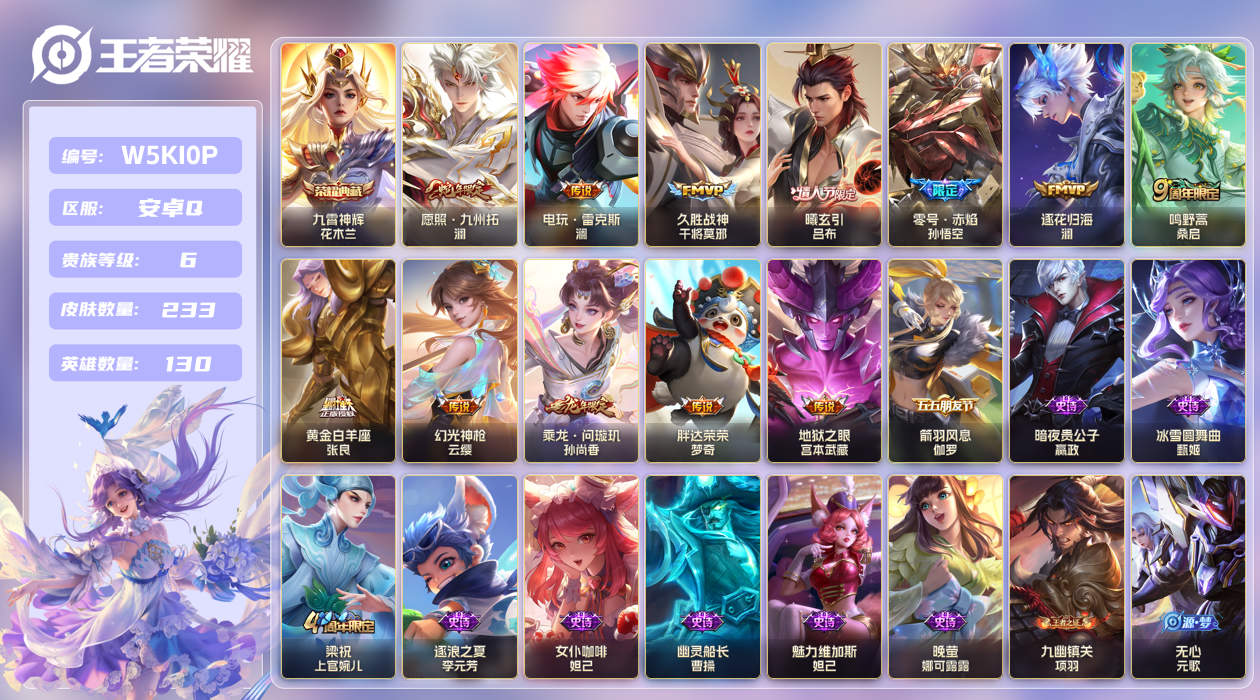 安卓手Q418区233皮1典藏12传说0无双 V6 营地ID (可二次) 永恒钻石III 【荣耀典藏】：九霄神辉【传说皮肤】：久胜战神,黄金白羊座,幻光神枪,愿照·九州拓,鸣野蒿,胖达荣荣,地狱之眼,曦玄引,乘龙·问璇玑,电玩·雷克斯,逐花归海,零号·赤焰【特殊英雄】：嬴政,敖隐