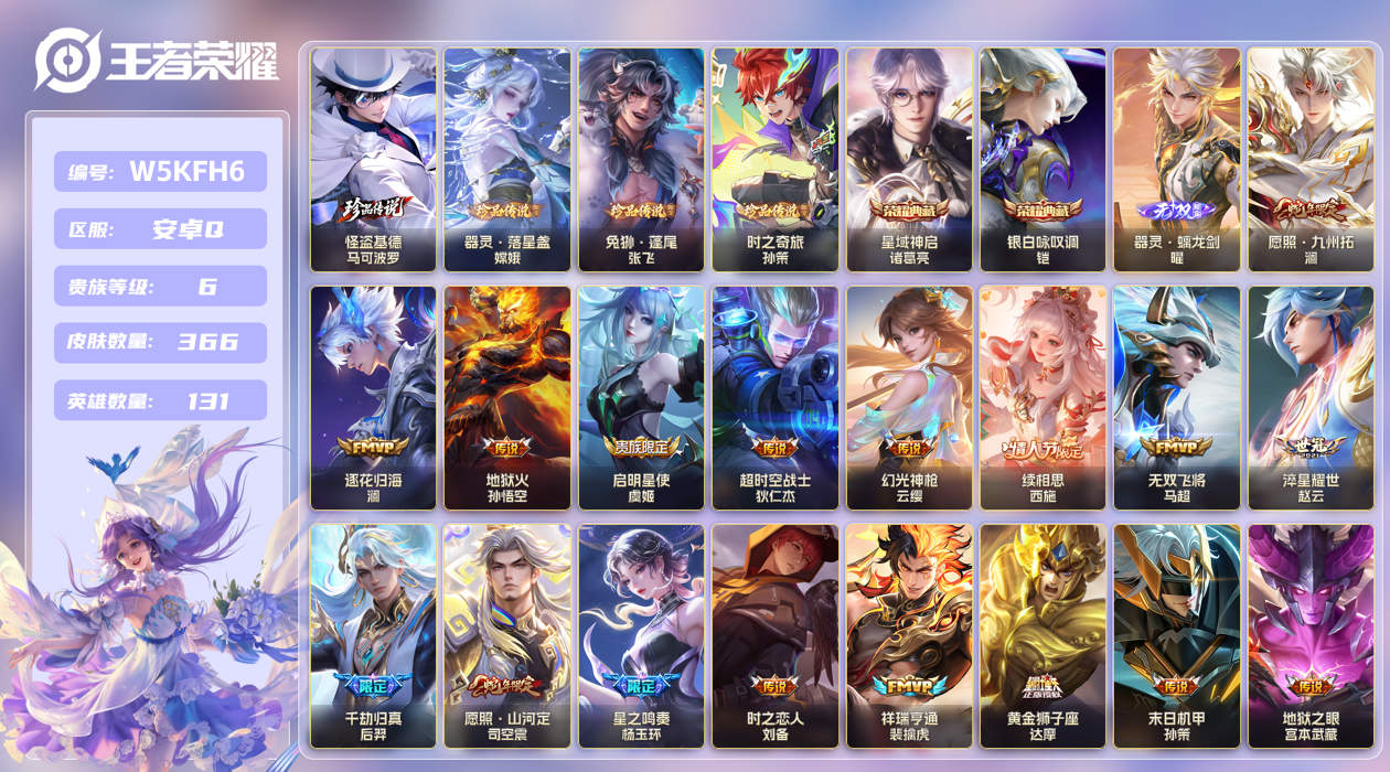 安卓手Q65区366皮4珍品传说2典藏21传说1无双 V6 营地ID (不可二次) 永恒钻石II 【珍品传说皮肤】：兔狲·蓬尾,器灵·落星盏,时之奇旅,怪盗基德【无双皮肤】：器灵·螭龙剑【荣耀典藏】：星域神启,银白咏叹调【优质限定皮肤】：无双飞将,云中君时之祈愿,至尊宝【传说皮肤】：