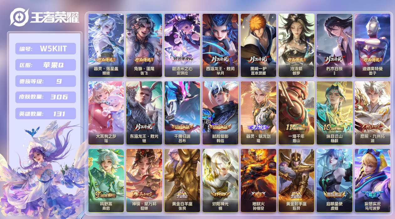 苹果手Q107区306皮10珍品传说2典藏34传说1无双 V9 营地ID (可二次) 最强王者 【珍品传说皮肤】：迪迦奥特曼,东海龙王·敖光,西海龙王·敖闰,器灵·落星盏,沧流箭,朽木白哉,黑崎一护,酷洛米之心,大耳狗之梦,兔狲·蓬尾【无双皮肤】：器灵·螭龙剑【荣耀典藏】：千魇归