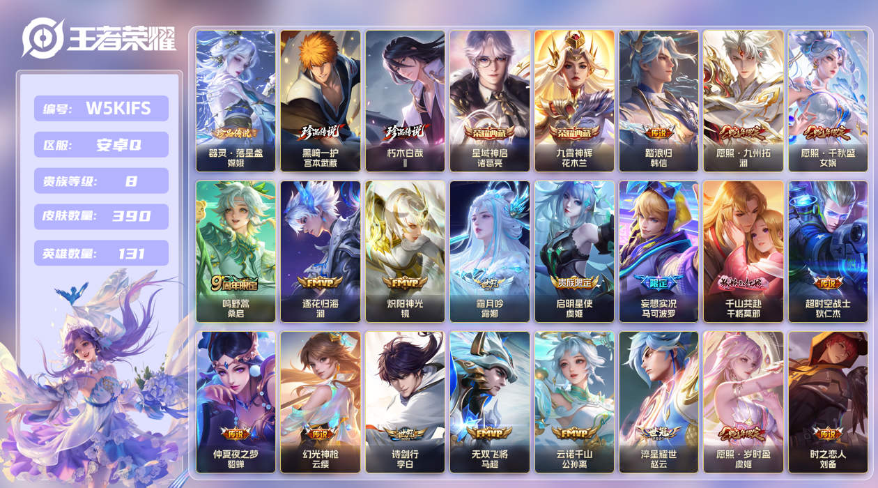 安卓手Q436区390皮3珍品传说2典藏33传说0无双 V8 营地ID (不可二次) 至尊星耀I 【珍品传说皮肤】：黑崎一护,朽木白哉,器灵·落星盏【荣耀典藏】：星域神启,九霄神辉【优质限定皮肤】：白虎志,凤求凰,至尊宝,无双飞将【传说皮肤】：琥珀纪元,云诺千山,暗夜巡卫,时之恋