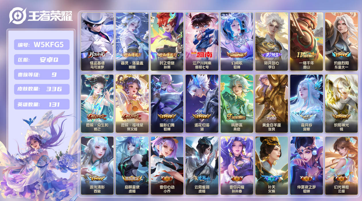 安卓手Q381区336皮4珍品传说1典藏40传说1无双 V9 营地ID (不可二次) 最强王者 【珍品传说皮肤】:器灵·落星盏,时之奇旅,怪盗基德,江户川柯南【无双皮肤】:碎月剑心【荣耀典藏】:幻阙歌【优质限定皮肤】:无双飞将,云中君时之祈愿,瑶时之祈愿【传说皮肤】:一塔千年,音