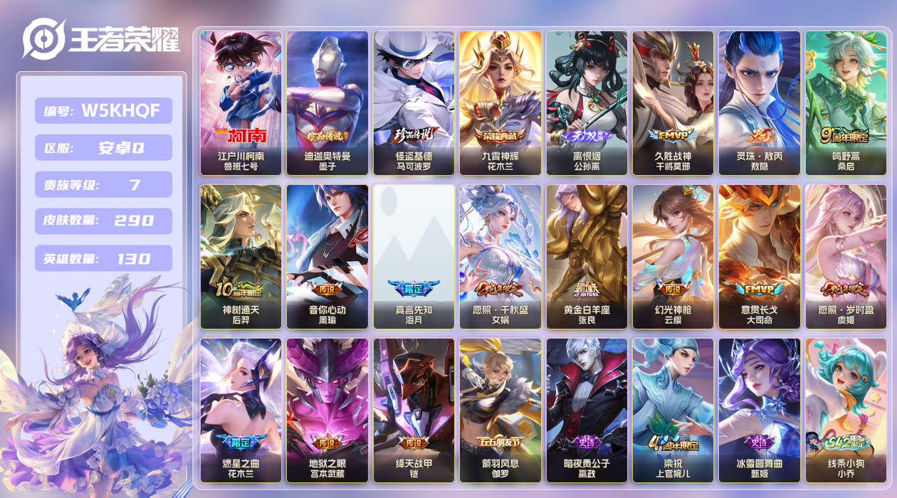 安卓手Q547区290皮3珍品传说1典藏14传说1无双 V7 营地ID (不可二次) 至尊星耀IV 【珍品传说皮肤】：迪迦奥特曼,江户川柯南,怪盗基德【无双皮肤】：离恨烟【荣耀典藏】：九霄神辉【传说皮肤】：真言先知,燃星之曲,意贯长戈,灵珠·敖丙,绛天战甲,久胜战神,神树通天,地狱