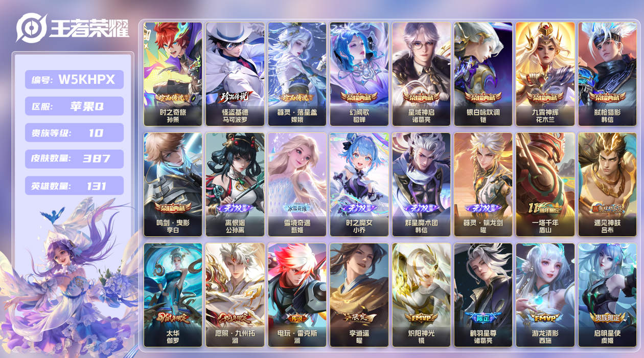 苹果手Q139区387皮3珍品传说6典藏57传说5无双 V10 营地ID (可二次) 荣耀王者 [马超全皮]【珍品传说皮肤】：器灵·落星盏,时之奇旅,怪盗基德【无双皮肤】：离恨烟,时之魔女,器灵·螭龙剑,雪境奇遇,群星魔术团【荣耀典藏】：星域神启,幻阙歌,鸣剑·曳影,九霄神辉,银