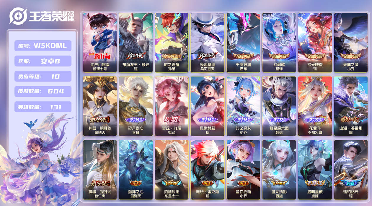 安卓手Q347区604皮4珍品传说4典藏105传说7无双 V10 营地ID (不可二次) 永恒钻石II [女号,大乔全皮]【珍品传说皮肤】：东海龙王·敖光,时之奇旅,江户川柯南,怪盗基德【无双皮肤】：花合斗,群星魔术团,时之魔女,碎月剑心,瑶真我赫兹,青丘·九尾,神器·明辉仪【荣