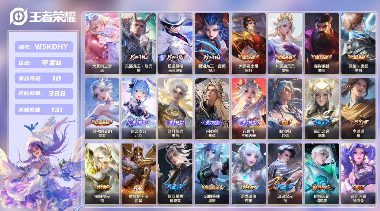 苹果手Q126区388皮4珍品传说5典藏52传说4无双 V10 营地ID (不可二次) 永恒钻石IV 【珍品传说皮肤】：大耳狗之梦,东海龙王·敖光,西海龙王·敖闰,怪盗基德【无双皮肤】：时之魔女,花合斗,问心剑,碎月剑心【荣耀典藏】：神鉴启示录,大秦宣太后,最初的交响,鸣剑·曳影